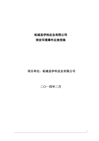 伊科突发环境污染事故应急预案