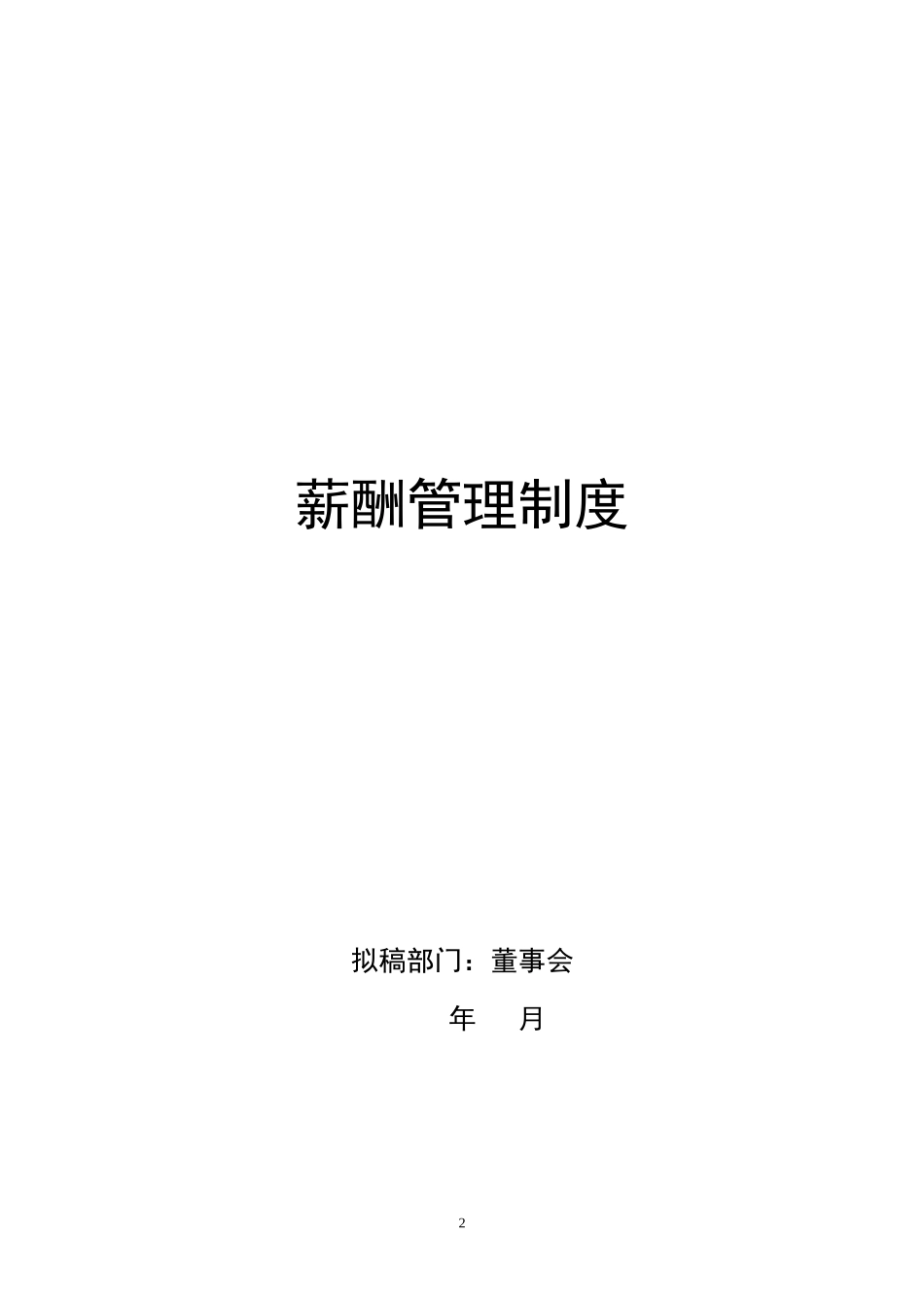 企业组织系统之薪酬管理系统示例_第2页