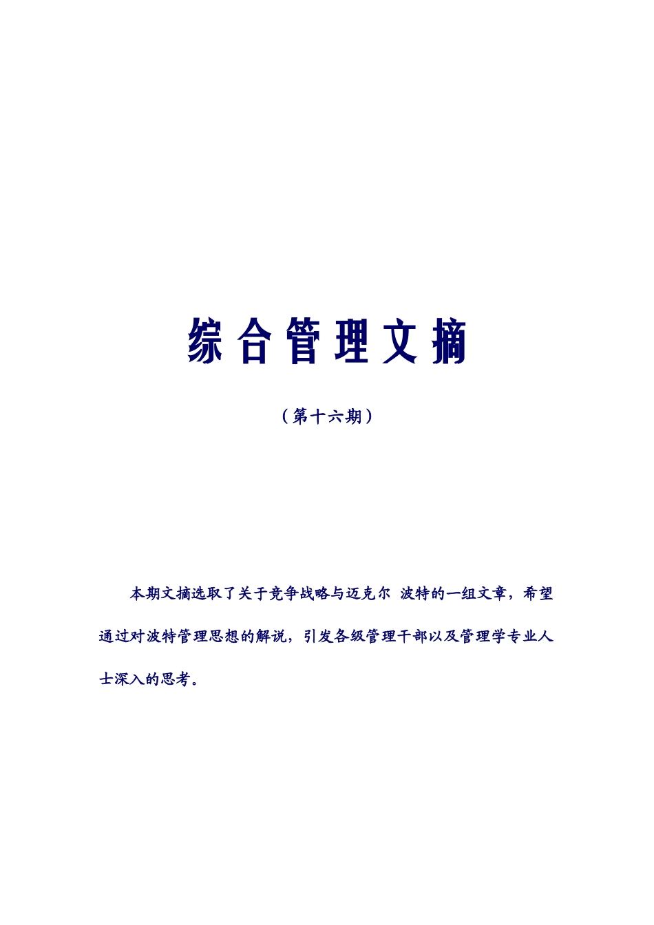 企业管理及案例-中兴通讯综合管理文摘-第十六期综合管理文摘_第1页
