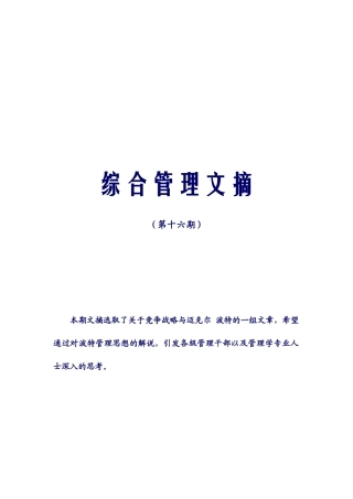 企业管理及案例-中兴通讯综合管理文摘-第十六期综合管理文摘