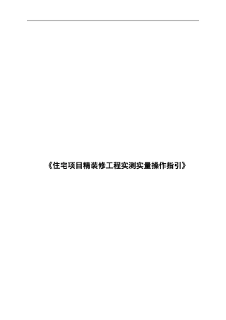 住宅项目精装修工程实测实量操作指引