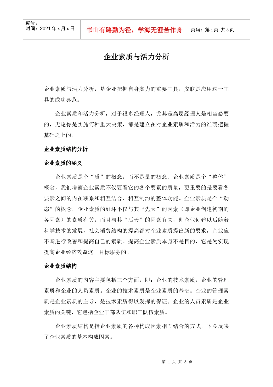 企业素质与企业活力的涵义和结构分析_第1页