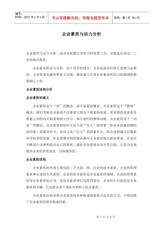 企业素质与企业活力的涵义和结构分析