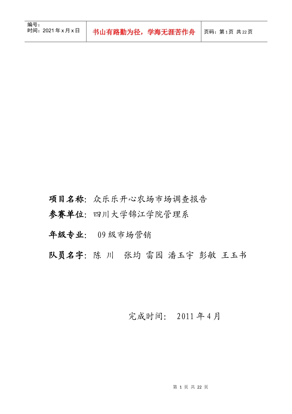 众乐乐开心农场市场调查报告分析_第1页