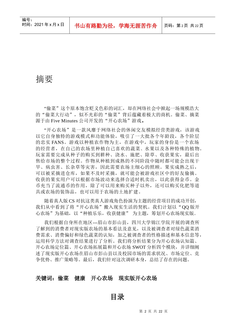 众乐乐开心农场市场调查报告分析_第2页