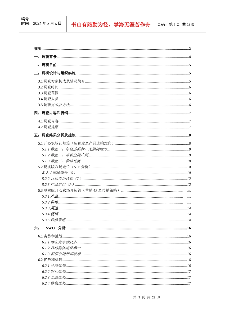 众乐乐开心农场市场调查报告分析_第3页