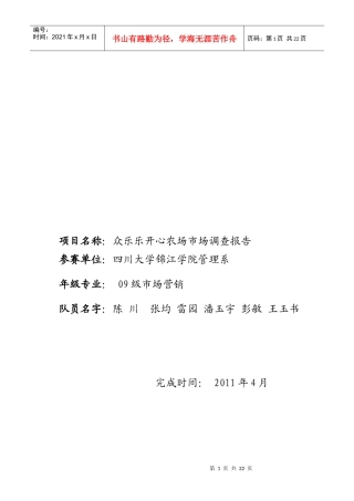 众乐乐开心农场市场调查报告分析