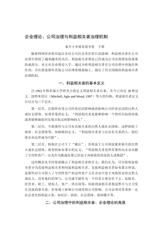 企业理论、公司治理与利益相关者治理机制1