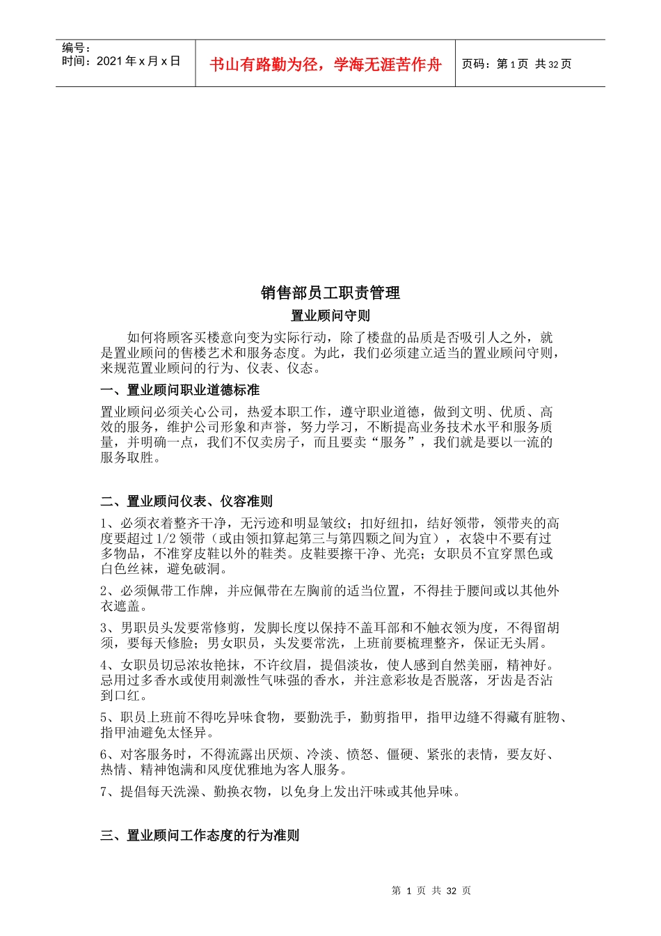 企业销售部员工职责管理制度_第1页