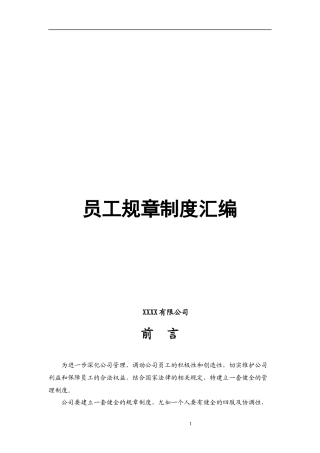 传媒公司员工规章制度汇编(全)