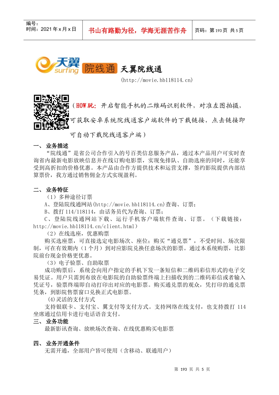 体验产品介绍资料模板-天翼院线通_第1页