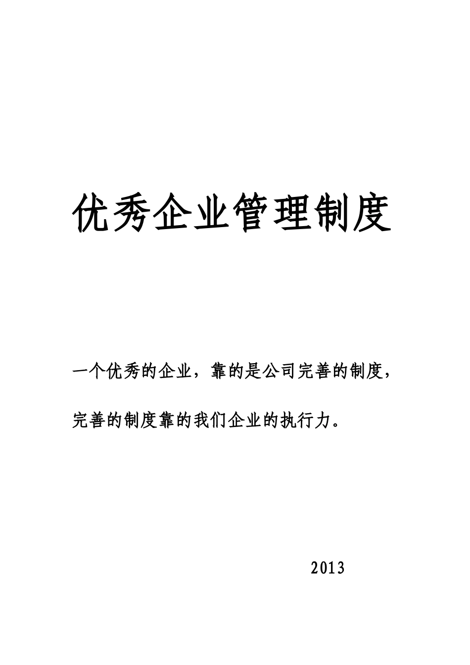 优秀企业管理制度汇编_第1页