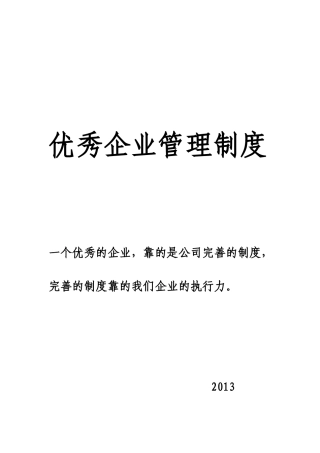 优秀企业管理制度汇编