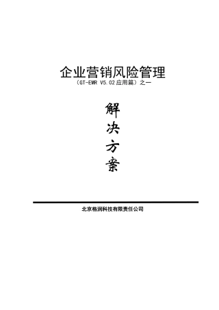 企业营销风险管理(V5.02应用篇)