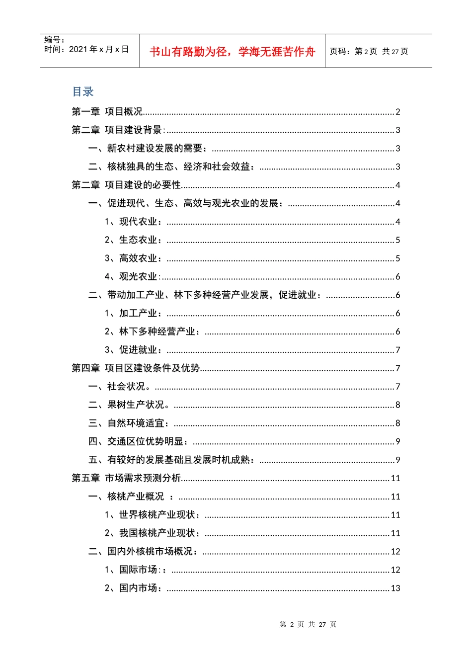 优质薄皮核桃基地项目建议书范本_第2页