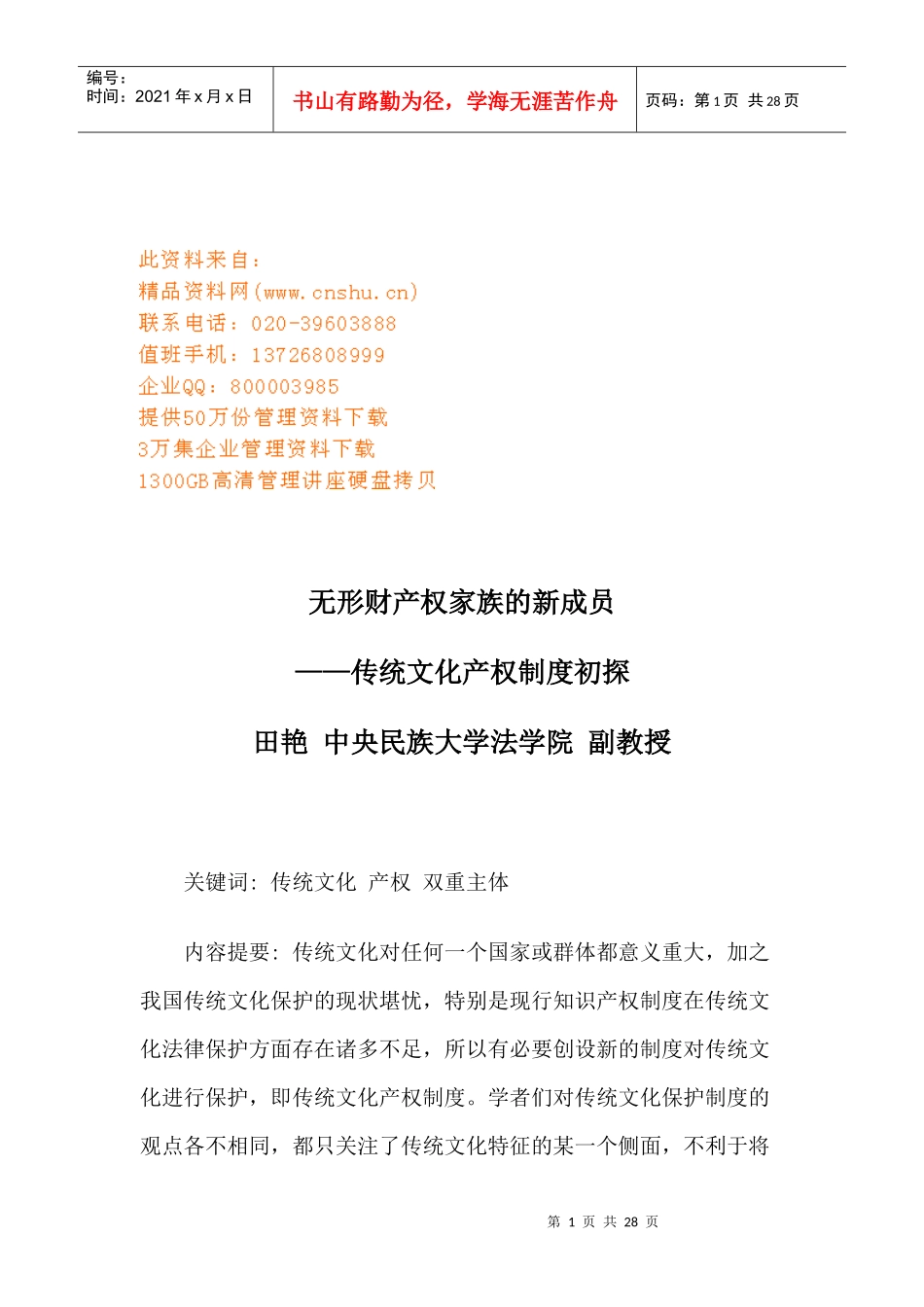 传统文化产权制度探讨_第1页