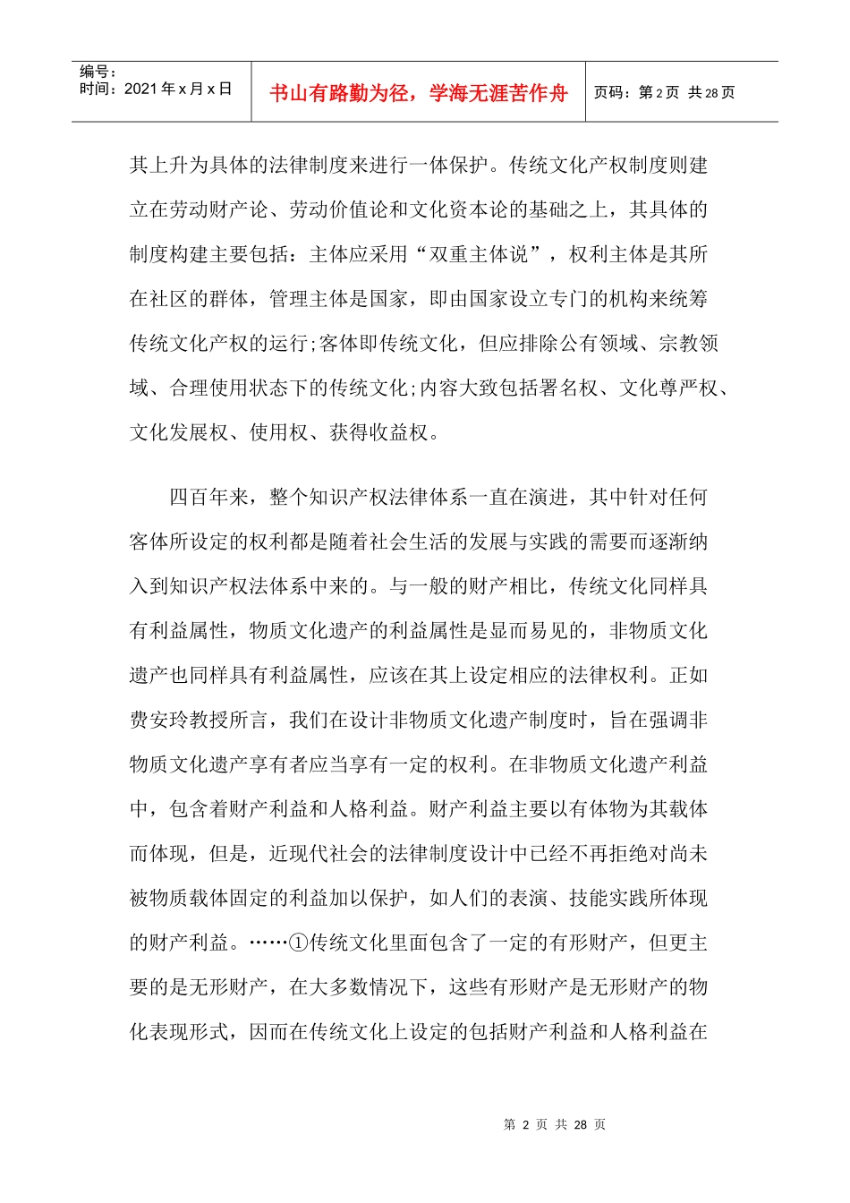 传统文化产权制度探讨_第2页