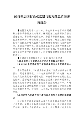 试论基层国有企业党建与地方红色资源深度融合
