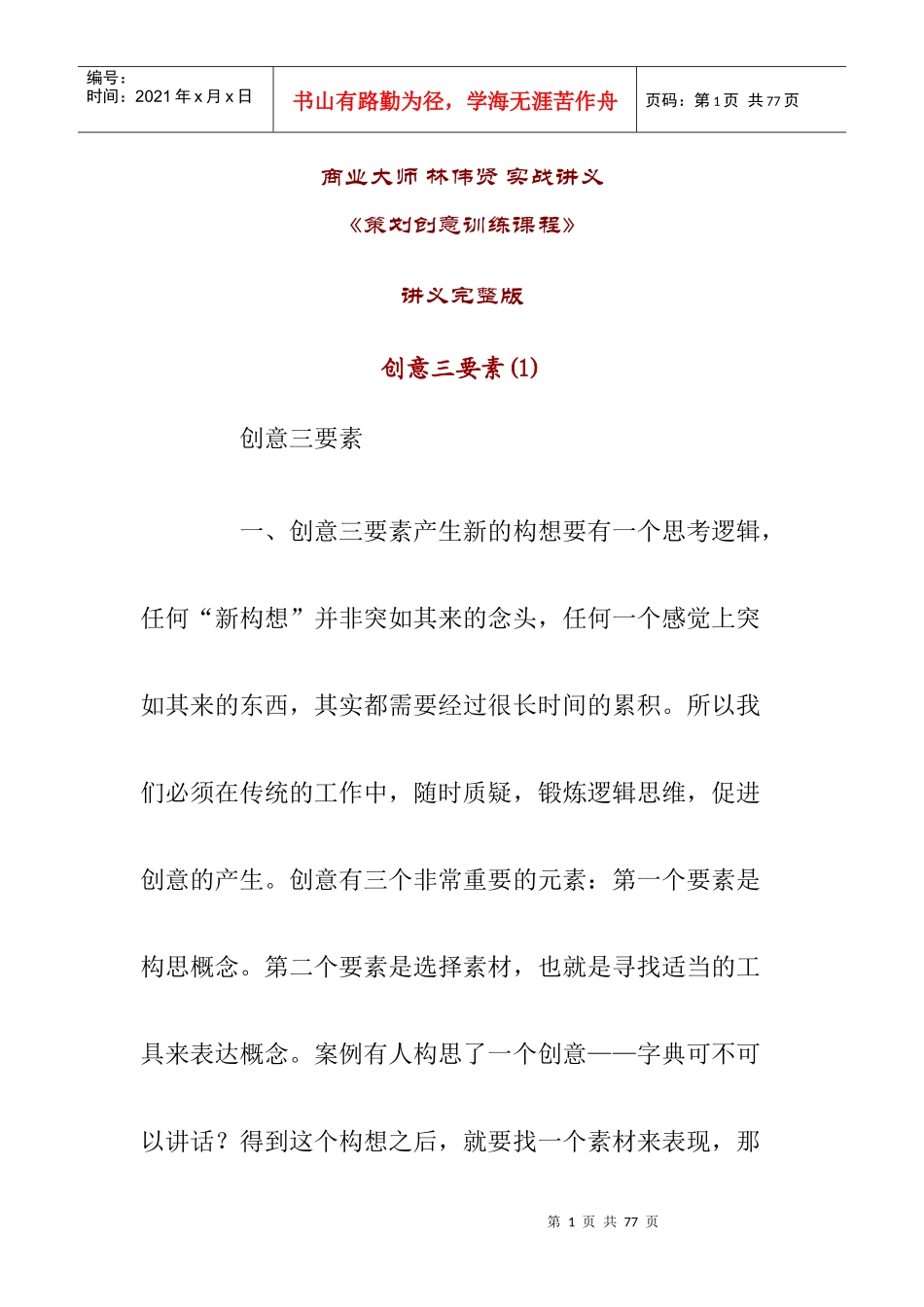 企业策划创意训练课程_第1页