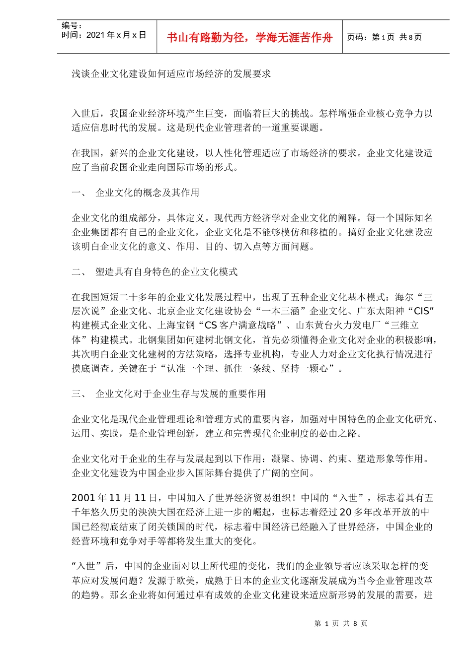 企业文化建设如何适应市场经济的发展要求_第1页