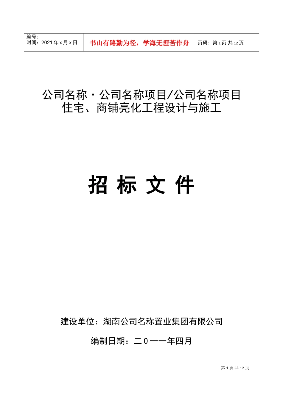住宅、商铺亮化工程设计与施工招标文件(DOC16页)_第1页
