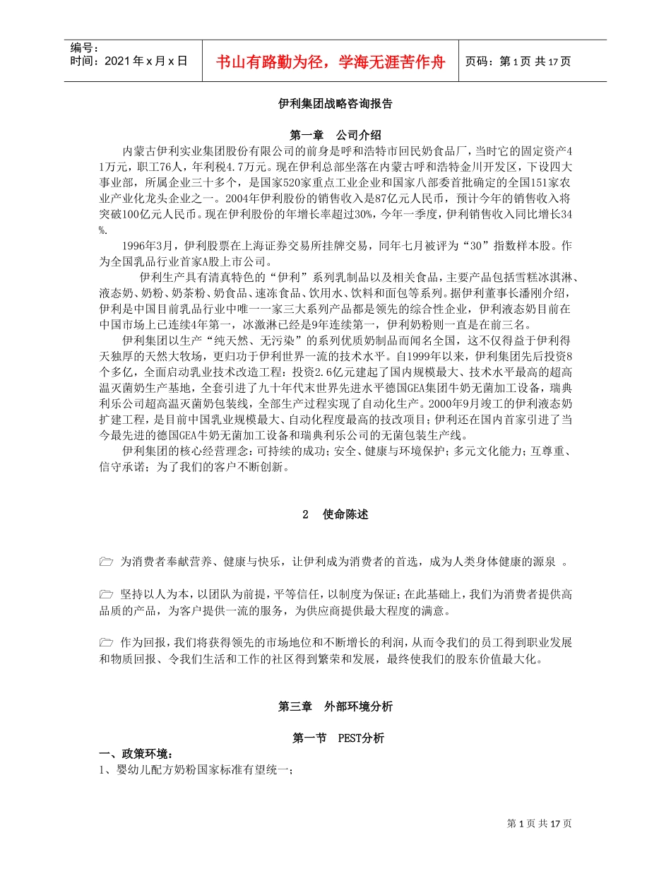 伊利集团战略咨询报告(DOC22页)_第1页