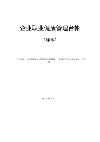 企业职业健康管理台帐
