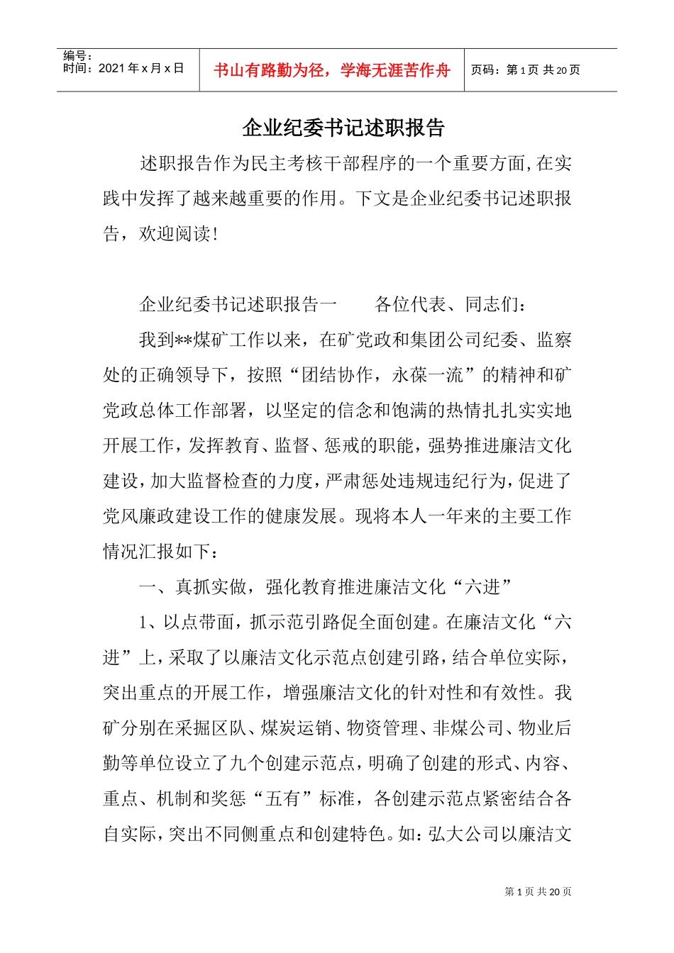 企业纪委书记述职报告(DOC19页)_第1页
