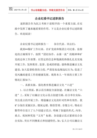 企业纪委书记述职报告(DOC19页)