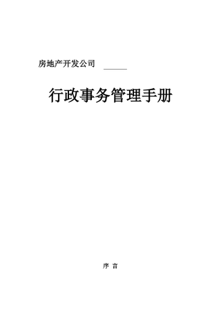 企业行政事务管理手册说明
