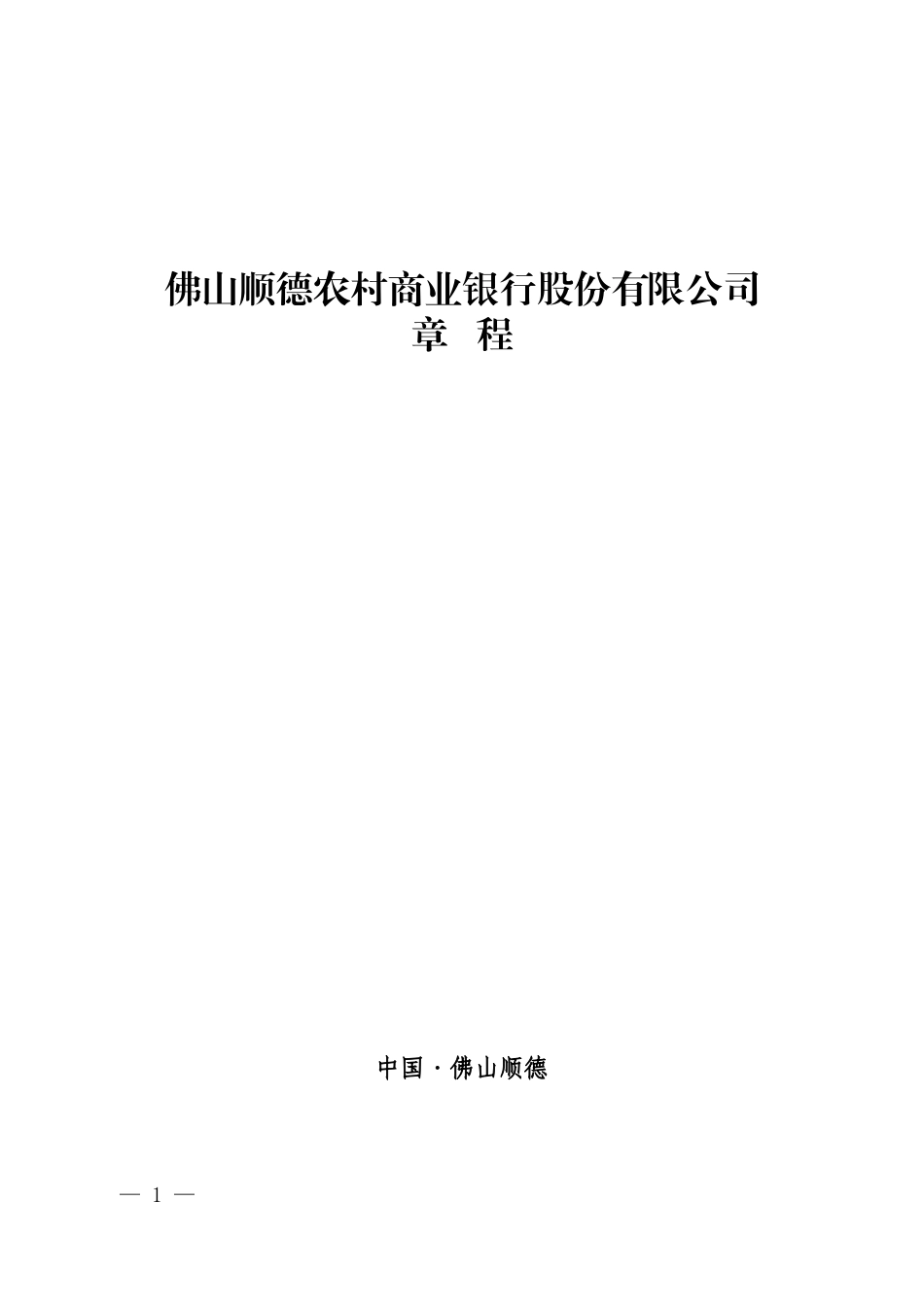 佛山顺德农村商业银行股份有限公司章程佛山顺德农村商业银_第1页