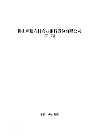 佛山顺德农村商业银行股份有限公司章程佛山顺德农村商业银