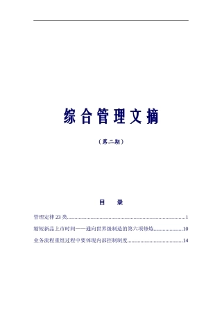 企业管理及案例-中兴通讯综合管理文摘-第二期综合管理文摘