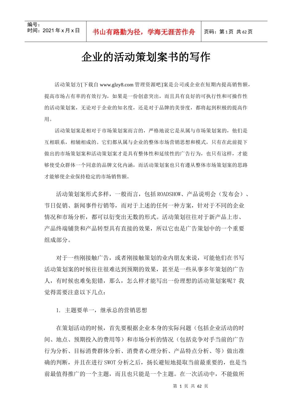 企业的活动策划案书的写作_第1页