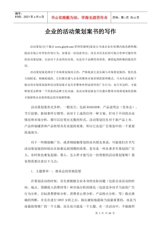 企业的活动策划案书的写作