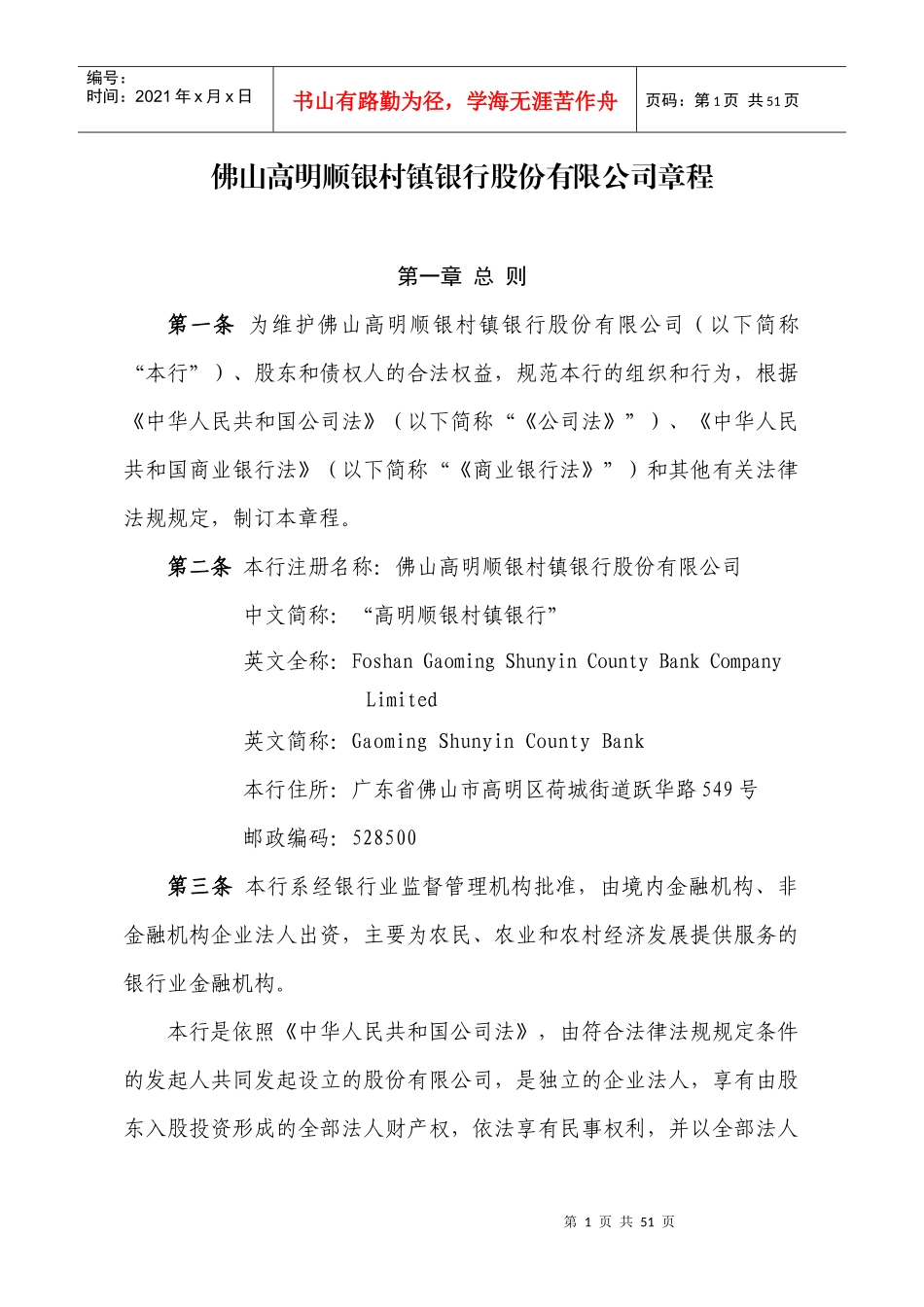 佛山高明顺银村镇银行股份有限公司章程_第1页