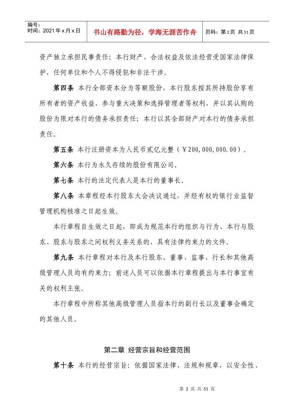 佛山高明顺银村镇银行股份有限公司章程_第2页