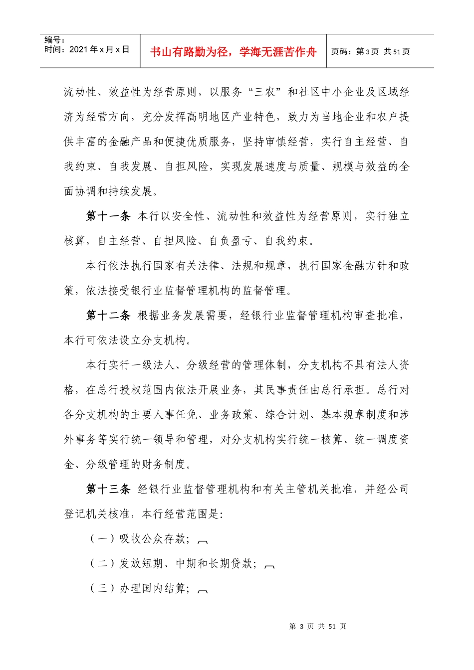 佛山高明顺银村镇银行股份有限公司章程_第3页