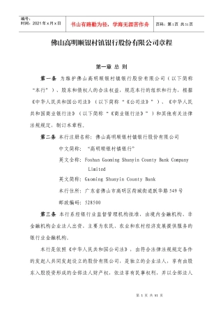 佛山高明顺银村镇银行股份有限公司章程