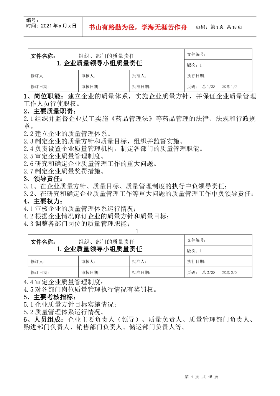 企业质量管理部门及管理员岗位责任概述_第1页