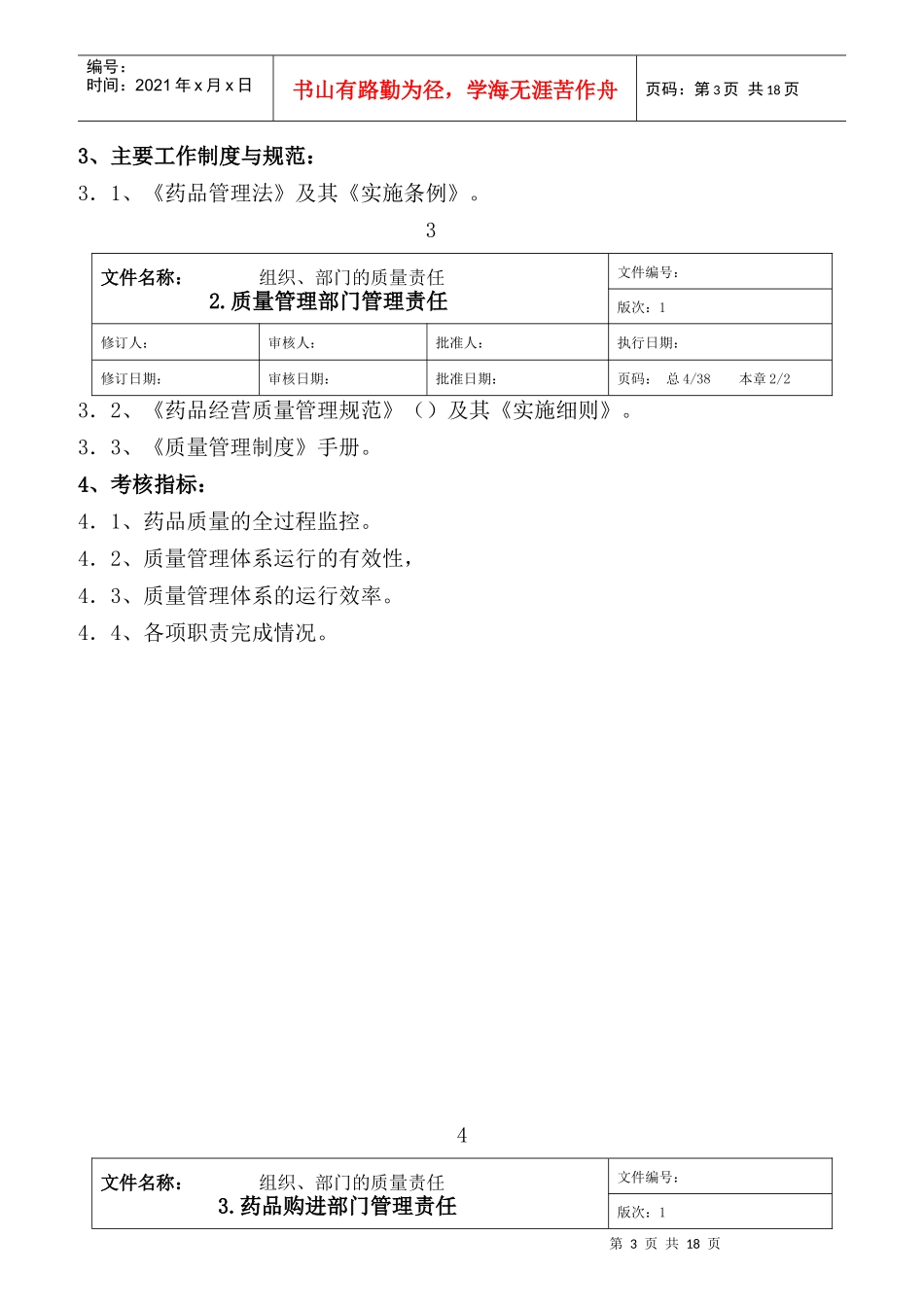 企业质量管理部门及管理员岗位责任概述_第3页