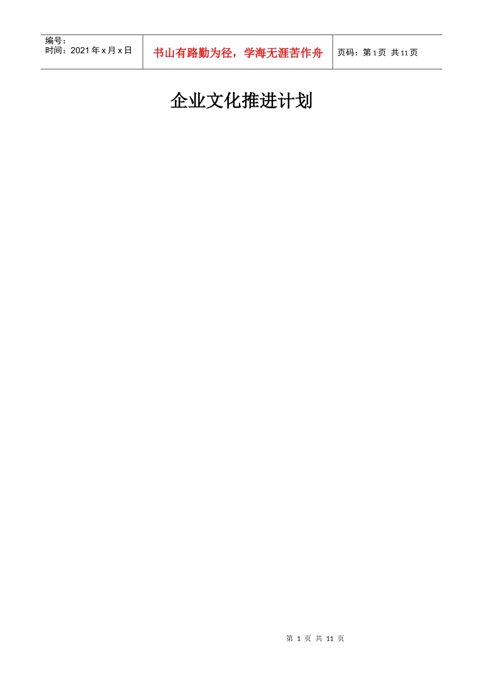 企业文化推进计划_第1页