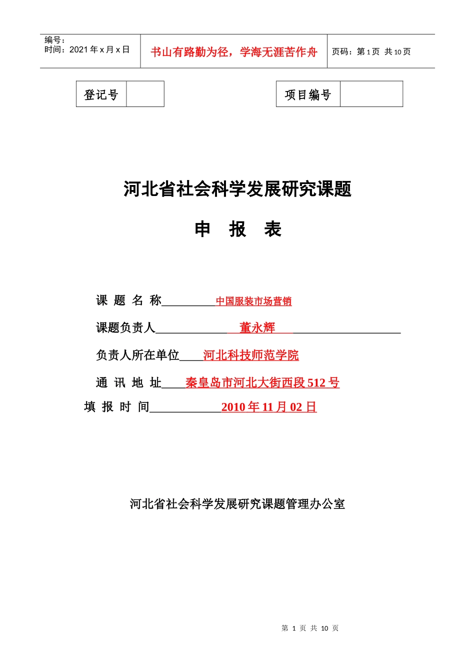 作业-河北省社会科学发展研究课题申报表最新_第1页