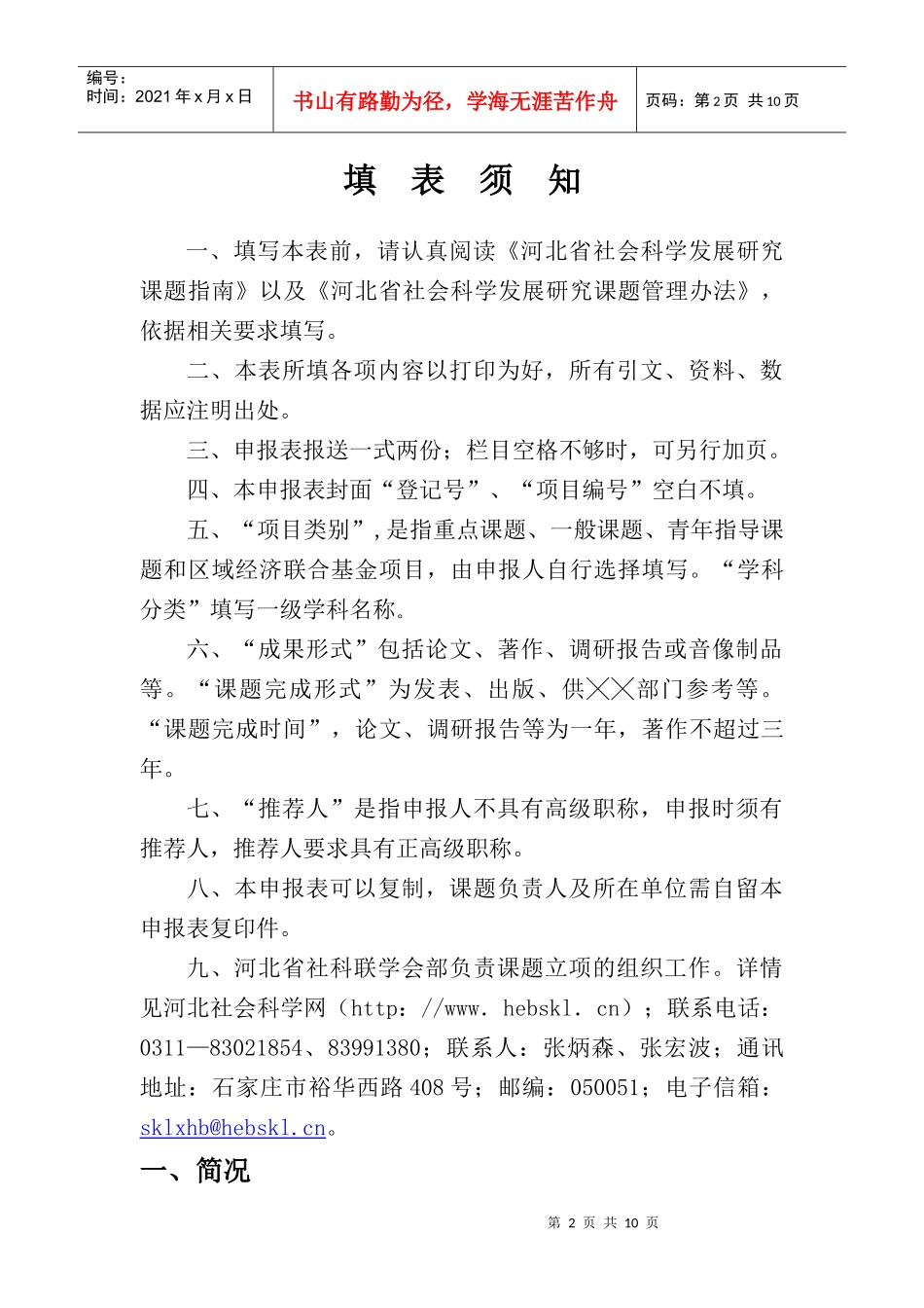 作业-河北省社会科学发展研究课题申报表最新_第2页