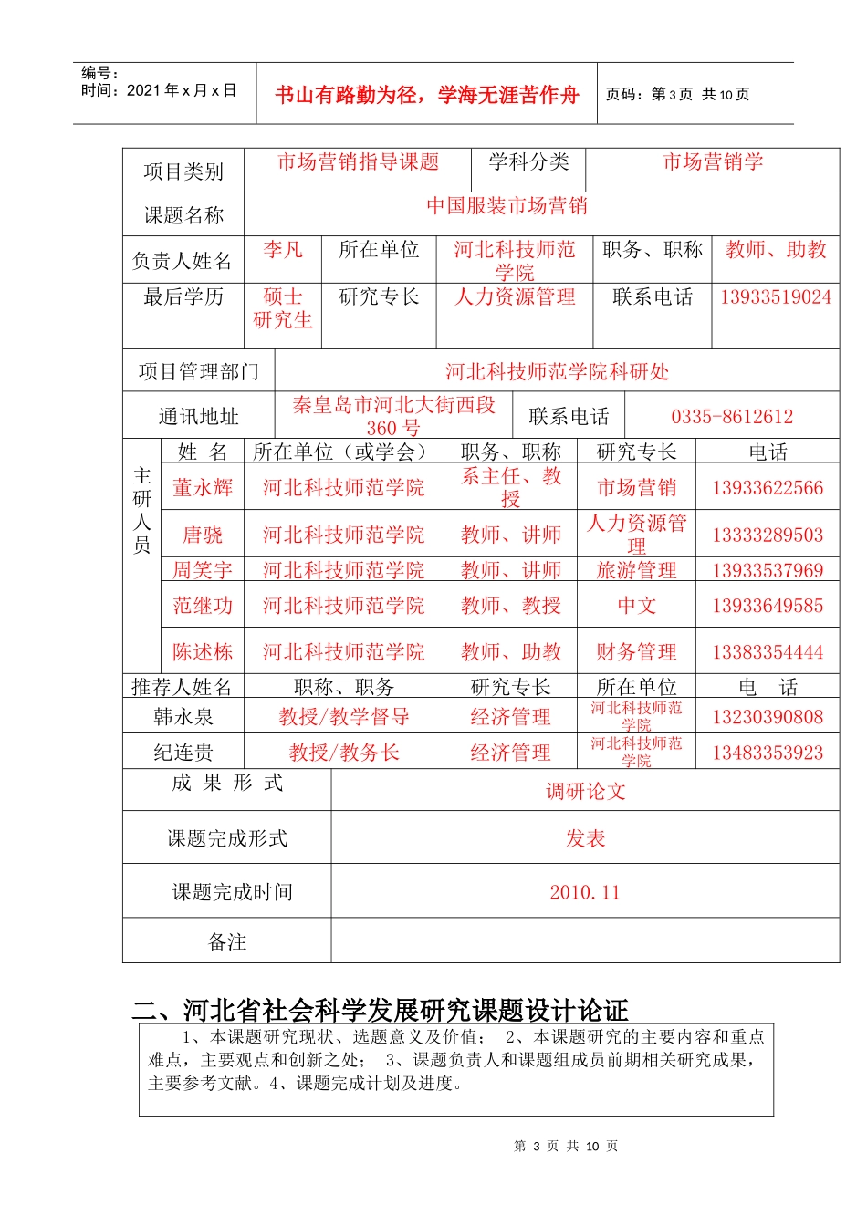 作业-河北省社会科学发展研究课题申报表最新_第3页