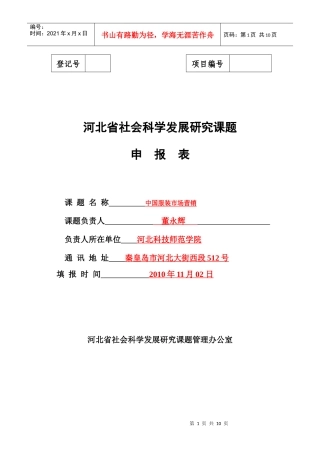 作业-河北省社会科学发展研究课题申报表最新