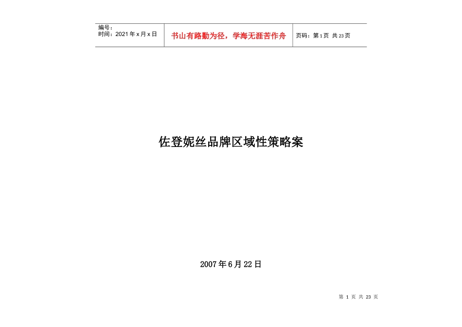 佐登妮丝品牌策略案_第1页