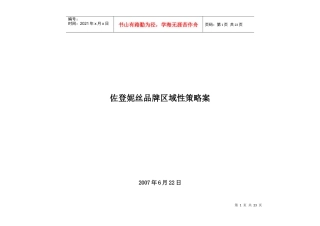 佐登妮丝品牌策略案