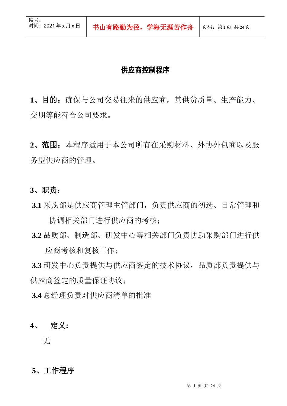 供应商控制程序_第1页