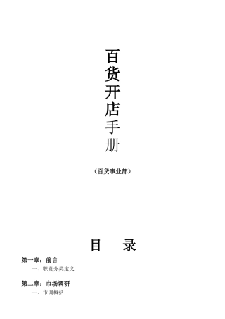 百货商店开业手册（百货事业部）